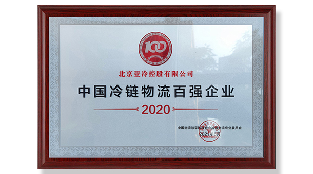 亞冷榮獲 2020年中國冷鏈物流百強(qiáng)企業(yè)